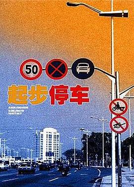 起步停車 起步停車