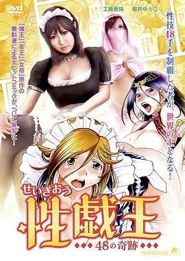 性戯王48の奇跡 性戯王48の奇跡