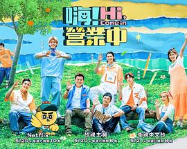 嗨！營業(yè)中第二季