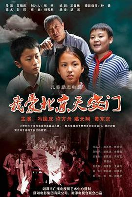 我愛北京天安門 我愛北京天安門