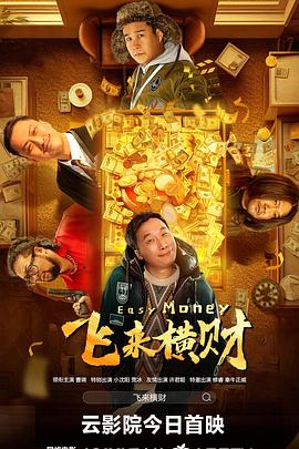 飛來(lái)橫財(cái)2024 飛來(lái)橫財(cái)2024