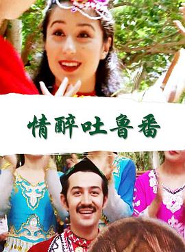 情醉吐魯番 情醉吐魯番