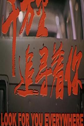 千萬里追尋著你 千萬里追尋著你