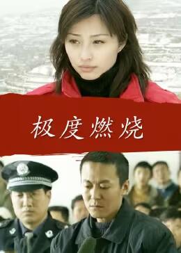 極度燃燒 極度燃燒