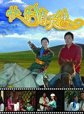 快樂俏天使 快樂俏天使