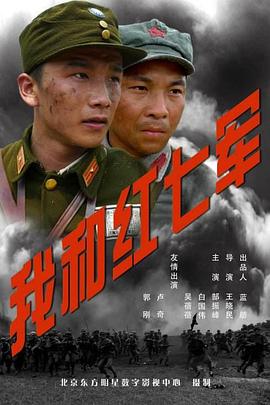 我和紅七軍 我和紅七軍
