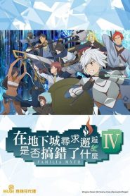 在地下城尋求邂逅是否搞錯了什么第四季 在地下城尋求邂逅是否搞錯了什么第四季