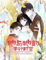他與她的平行時(shí)空動(dòng)態(tài)漫畫第一季 他與她的平行時(shí)空動(dòng)態(tài)漫畫第一季