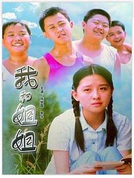 我和姐姐 我和姐姐