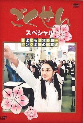 極道鮮師SP:鬼馬校園畢業(yè)禮 極道鮮師SP:鬼馬校園畢業(yè)禮