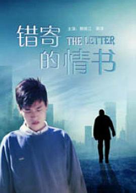 錯(cuò)寄的情書 錯(cuò)寄的情書