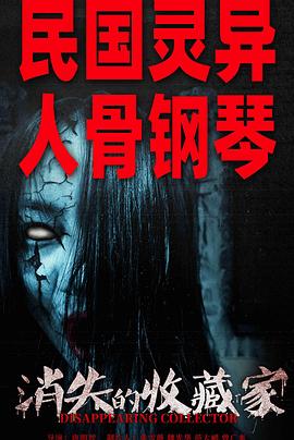 消失的收藏家 消失的收藏家
