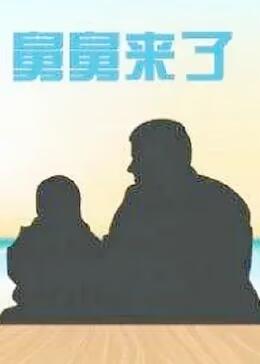 舅舅來(lái)了 舅舅來(lái)了