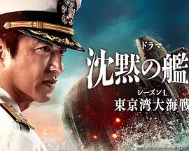 沉默的艦隊(duì)第一季~東京灣大海戰(zhàn)~ 沉默的艦隊(duì)第一季~東京灣大海戰(zhàn)~