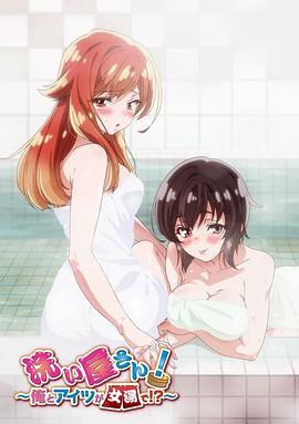 洗浴屋先生！我和那家伙在女浴池！？