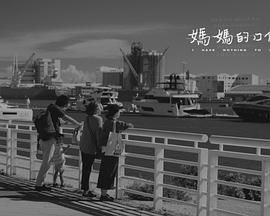 媽媽的口供 媽媽的口供