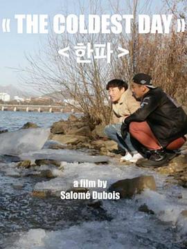 至陽(yáng)至寒之日 至陽(yáng)至寒之日