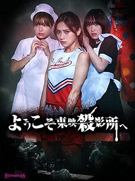 歡迎來到東映殺影所 歡迎來到東映殺影所