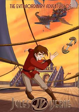 凡爾納的偉大冒險 凡爾納的偉大冒險