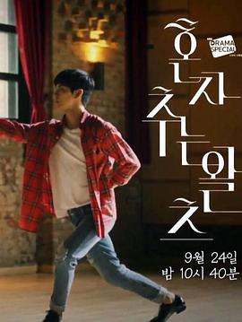 單獨(dú)華爾茲 單獨(dú)華爾茲