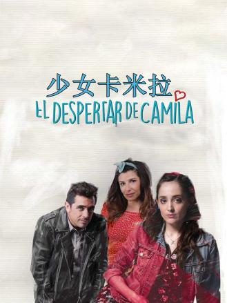 少女卡米拉 少女卡米拉