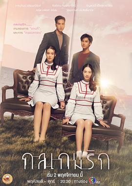 愛情游戲詭計 愛情游戲詭計