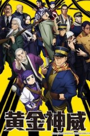 黃金神威OAD 黃金神威OAD