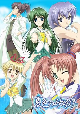 夏色的砂時(shí)計(jì) 夏色的砂時(shí)計(jì)