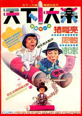 天下一大樂(lè) 天下一大樂(lè)