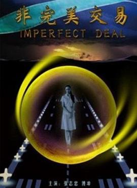 非完美交易 非完美交易