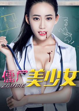 僵尸未成年 僵尸未成年