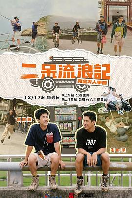 二呆流浪記之完全大人手冊 二呆流浪記之完全大人手冊