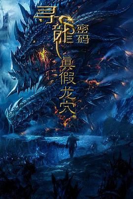 尋龍密碼之真假龍穴 尋龍密碼之真假龍穴