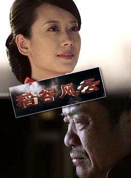 稻谷風(fēng)云 稻谷風(fēng)云