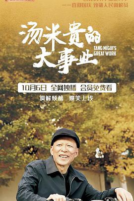 湯米貴的大事業(yè) 湯米貴的大事業(yè)