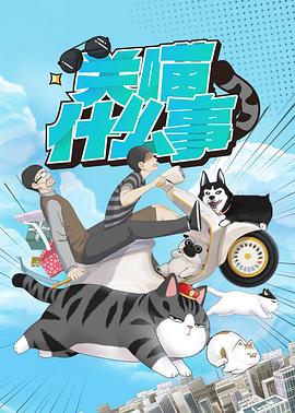 關(guān)喵什么事 關(guān)喵什么事