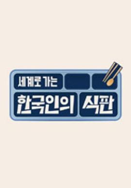 韓國人的餐盤 韓國人的餐盤