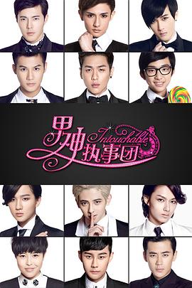 男神執(zhí)事團(tuán) 男神執(zhí)事團(tuán)