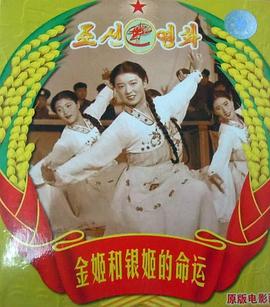 金姬和銀姬的命運 金姬和銀姬的命運
