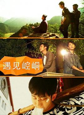 遇見崆峒 遇見崆峒