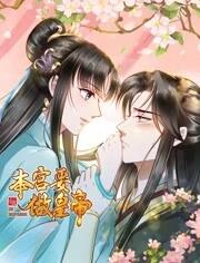 本宮要做皇帝動態(tài)漫畫 本宮要做皇帝動態(tài)漫畫