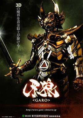 牙狼:紅色安魂曲 牙狼:紅色安魂曲