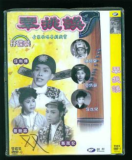 琴挑誤下部 琴挑誤下部