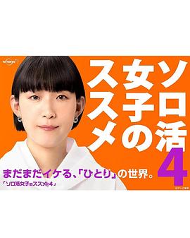 獨活女子的推薦第四季 獨活女子的推薦第四季