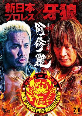 牙狼:阿修羅 牙狼:阿修羅