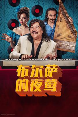 布爾薩的夜鶯 布爾薩的夜鶯