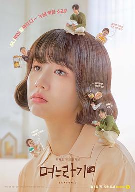 兒媳期第二季 兒媳期第二季