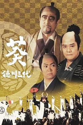 葵德川三代 葵德川三代