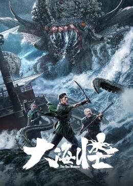 大海怪 大海怪