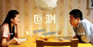 叵測-金丹若微電影 叵測-金丹若微電影